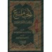 La compilation des Hadiths et Âthâr-s sur les successions/الجامع في أحاديث وآثار الفرائض